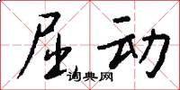 屈动怎么写好看