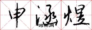 申涵煜怎么写好看