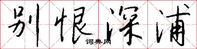 别恨深浦怎么写好看