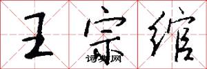 王宗绾怎么写好看