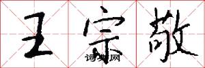 王宗敬怎么写好看
