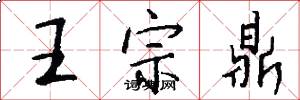 王宗鼎怎么写好看