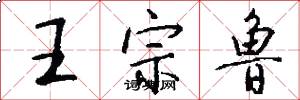 王宗鲁怎么写好看