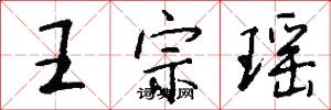 王宗瑶怎么写好看