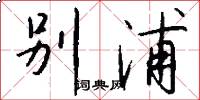 别浦怎么写好看