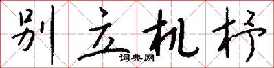 别立机杼怎么写好看