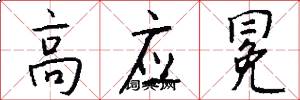 高应冕怎么写好看