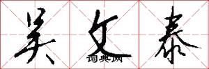 吴文泰怎么写好看