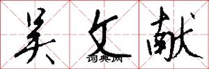 吴文献怎么写好看