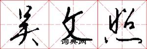 吴文照怎么写好看