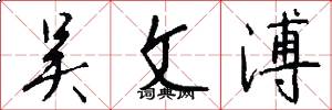 吴文溥怎么写好看
