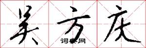 吴方庆怎么写好看