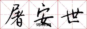 屠安世怎么写好看