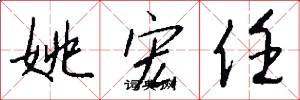 姚宏任怎么写好看