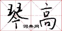 琴高怎么写好看