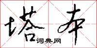 塔本怎么写好看