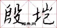 殷垲怎么写好看