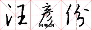 汪彦份怎么写好看