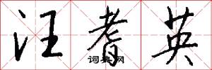 汪耆英怎么写好看
