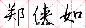 郑侠如怎么写好看