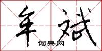 牟斌怎么写好看