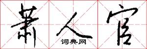 萧人官怎么写好看