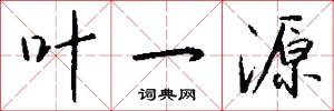 叶一源怎么写好看