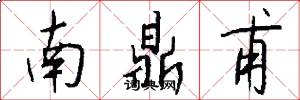 南鼎甫怎么写好看