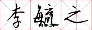 李毓之怎么写好看