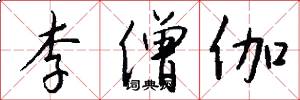 李僧伽怎么写好看
