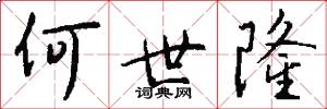 何世隆怎么写好看