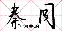 秦同怎么写好看