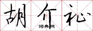 胡介祉怎么写好看