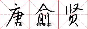 唐愈贤怎么写好看