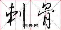 刺骨怎么写好看