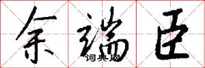 余端臣怎么写好看