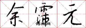 余霈元怎么写好看