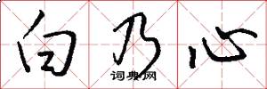 白乃心怎么写好看