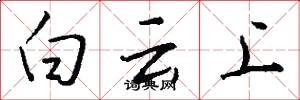 白云上怎么写好看