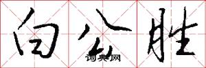 白公胜怎么写好看