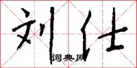 刘仕怎么写好看