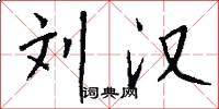 刘汉怎么写好看