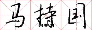 马持国怎么写好看