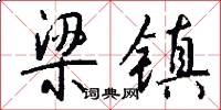 梁镇怎么写好看