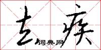 去疾怎么写好看