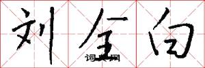 刘全白怎么写好看