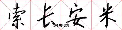索长安米怎么写好看