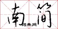 南简怎么写好看