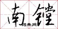 南镗怎么写好看