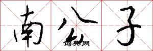 南公子怎么写好看